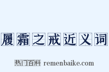 履霜之戒近义词是什么意思的图片
